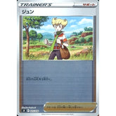 ジュン (ミラー仕様) 025/030 SO サポート ポケモンカードゲーム ソード&シールド スペシャルデッキセット リザードンVSTAR VS レックウザVMAX